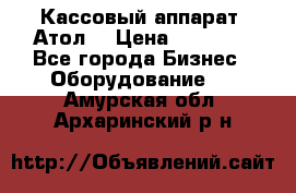 Кассовый аппарат “Атол“ › Цена ­ 15 000 - Все города Бизнес » Оборудование   . Амурская обл.,Архаринский р-н